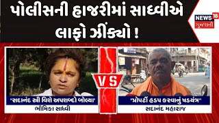 Narmada Police News : પોલીસની હાજરીમાં સાધ્વીએ લાફો ઝીંક્યો | Gujarati Samachar | News18 Gujarati