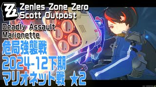 【ゼンゼロ】危急強襲戦/2024年12月下/マリオネット戦プレイ記録（★2） 15,039点 [Deadly Assault,Scott Outpost,Marionette,Star 2]