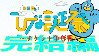 【完結編】日向坂46『ひな誕祭』チケット争奪戦の結末は…!?。友人から連絡が来た。そしておかしくなってしまったｵｶﾞｻﾜﾗ。