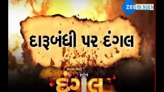 Dangal On ZEE: દારૂબંધી પર લટકી તલવાર, શું કાયદાને બચાવી લેશે સરકાર? - Watch On ZEE 24 Kalak