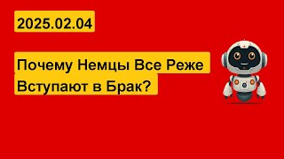 Новости Германии от ИИ | Почему молодые немцы отказываются от брака? Браки в Германии