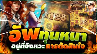 เกมคาวบอยPG Wild Bounty Showdown นอกเวลาเทพรอดไหม?? สล็อตค่ายPG 🔥