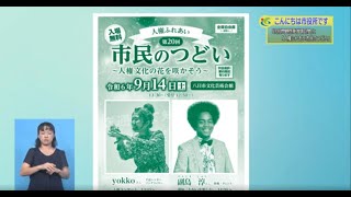 『「同和問題啓発強調月間」と「人権ふれあい市民のつどい」』８月４週 人権・男女共同参画課 生涯学習課