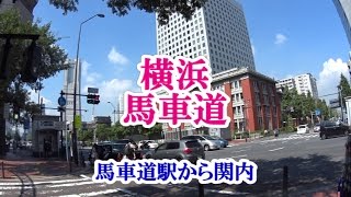 【街並み散策】横浜 馬車道