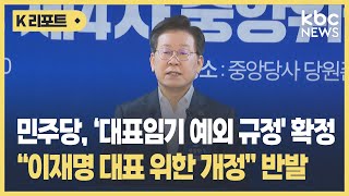 民 '대표임기 예외규정' 확정..반발 속 이 대표 연임 '기정 사실?' / KBC뉴스