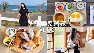 【✈ Vlog】墾丁華泰瑞苑 ◆ 超讚美食 ◆ 海景客房 ◆ 沐餐廳｜ EP01｜Figgie