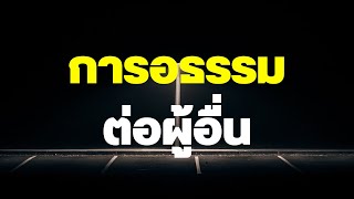 การอธรรมต่อผู้อื่นในอิสลาม | อับดุลวาเฮด สุคนธา