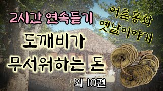 🌜잠잘때듣는 어른동화 | 옛날이야기 모음  |전래동화 연속듣기 | 잠자리동화 | 오디오북 | 잠오는 영상 | 어른동화책 읽어주기 | 고전 구전 설화 민담 야담 | 수면동화