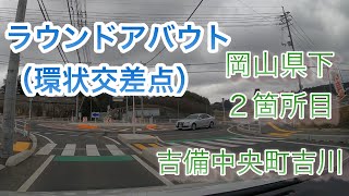 県内２例目のラウンドアバウト（環状交差点）を走る 岡山県吉備中央町 20210306