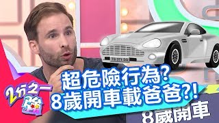 超危險！柯子培8歲開車撞安全島？爸爸竟還在一旁睡覺？！【2分之一強】20181218 part3/4 EP1003 馬丁 賈斯汀