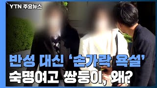 [앵커리포트] 반성 대신 '손가락 욕설' 숙명여고 쌍둥이, 이유는? / YTN