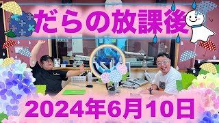 だらの放課後2024/06/10