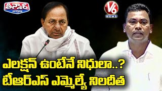 TRS MLA Rega Kantha Rao Comments On TS Govt | V6 Teenmaar