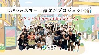 【佐賀県佐賀市】ＳＡＧＡスマート街なかプロジェクト