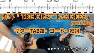 麻痺/yamaギター【TAB譜・コード・歌詞】「THE FIRST TAKE FES」