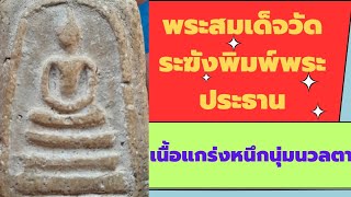 EP.75พระสมเด็จวัดระฆังพิมพ์พระประธานเนื้อแห้งแกร่งเหี่ยวย่นหนึกนุ่มนวลตา@ลุงเตอ่างทอง0612865484