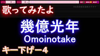 【歌ってみたキー下げ-4】幾億光年 / Omoinotake【AIボーカル 歌詞 フル full】音程バー付き ドラマ『Eye Love You』主題歌