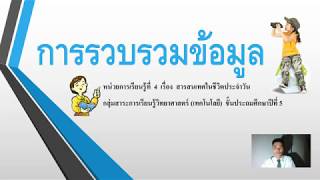 การรวบรวมข้อมูล ชั้นประถมศึกษาปีที่ 5