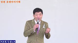 가수 여호현+인생노트 인천 유앤아이기획 인천 대공원 어울람마당2024,03,17,