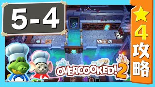 #5-4【オーバークック２】　星４攻略ガイド【Overcooked2!】