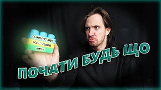 Як почати робити важливе й не руйнувати своє життя ЗРОБІТЬ ЦЕ СЬОГОДНІ - ця мотивація перемагає лінь