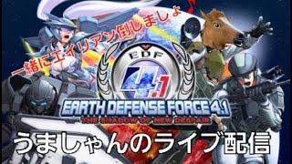 地球防衛軍4.1 参加型   初見大歓迎！　雑談配信　気軽にコメントください！　過疎ってますね笑