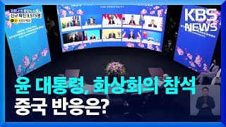 윤 대통령, ‘미국 주도’ IPEF 화상회의 참석 / KBS  2022.05.23.