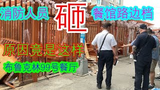 纽约，布鲁克林，华人烧烤路边档遭.砸，原因竟是这样，布鲁克林八大道附近，九十九号餐厅，烧烤，麻辣烫，各种美食