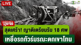 🔴LIVE : สุดเศร้า! ญาติเตรียมรับ 18 ศพ เหยื่อรถทัวร์มรณะตกเขาโทน | ไทยรัฐสดจัด | 26 ก.พ. 68