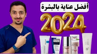 أفضل منتجات العناية بالبشرة 2024!💎