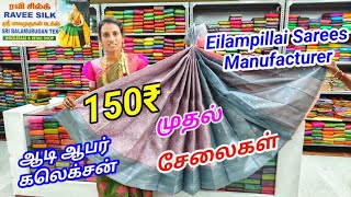 ரூ.150₹ முதல் சேலைகள் ஆடி ஆபர் விலையில் | இளம்பிள்ளை ரவி சில்க்ஸ்ல்