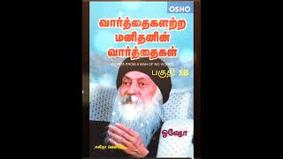 #ஓஷோ #ஞானம் #தத்துவம் #தியானம் #புத்தகம் #வாழ்க்கை #விழிப்புணர்வு #ஆன்மீகம் #சிந்திக்க #பிரபஞ்சம்