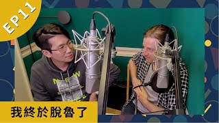 這句英文怎麼說 Podcast #11 : 我終於脫魯了！