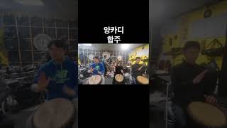 #djembe #젬베수업 #올댓퍼커션 #개인레슨 #젬베레슨 #드럼레슨 #드럼 #드럼연주 알라미사칸 얀카디합주