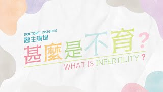 [醫生講場] 甚麼是不育？(鍾佩樺醫生) What is Infertility? (Dr CHUNG Pui Wah, Jacqueline)