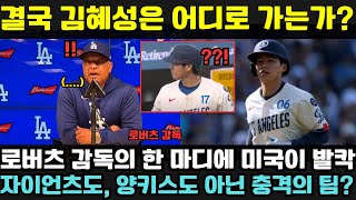 결국 양키스인가, 자이언츠인가? — 프라디스전 2연승 후, 로버츠 감독이 김혜성의 미래에 대해 충격 고백! 미국 전역이 믿을 수 없다는 반응!