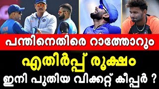 പന്ത് അല്ലെങ്കില്‍ സഞ്ജു ?; കോഹ്‌ലിക്ക് പിന്നാലെ റാത്തോറും നിലപാട് കടുപ്പിക്കുന്നു