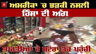 ਦੇਖੋ America ਵਿਚ ਕਿਵੇਂ ਲੁੱਟਿਆ ਗਿਆ Indian ਦਾ Store