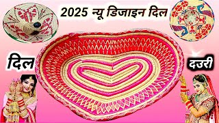 दिल दउरी}{#dorikadijain}#न्यू सुपर 2025 का नया डिजाइन #मोर #तोता#फुल#कलसा#दिल्#मोना#दउरीकाडिजाइनफोटो