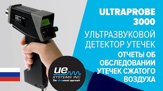 Ultraprobe 3000 - Ультразвуковой Детектор Утечек:  Отчеты Об Обследовании Утечек Сжатого Воздуха