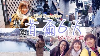 Seoul Travel Vlog | 韓國首爾6天VLOG上篇 | 4000港元行街美食自由行