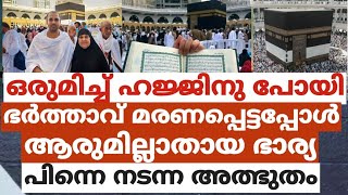 ഒരുമിച്ച് ഹജ്ജിനു പോയി.. ഭർത്താവ് മരണപ്പെട്ടപ്പോൾ ആരുമില്ലാതായ ഭാര്യ...പിന്നെ നടന്ന അത്ഭുതം