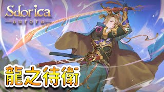 【丹克Live】Sdorica//時之賦魂登場!!第四季角色終於出來啦..等一下..只能抽三階雨果!!??不管啦~時之呼吸好帥!!