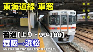 東海道線 車窓［上り・99-100］舞坂→浜松