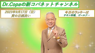 【Dr.Copaの新コパネットチャンネル】2023年9月17日（日）