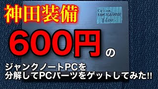 [神田装備]600円のジャンクノートPCを分解してPCパーツをゲットしてみた!!!