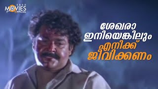 ശേഖരാ ഇനിയെങ്കിലും എനിക്ക് ജീവിക്കണം | Devasuram | Mohanlal | I. V. Sasi