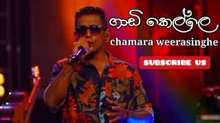 Gadi kelle | ( ගාඩි කෙල්ලෙ ) | චාමර වීරසිංහ