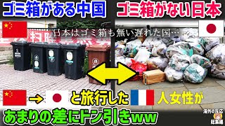 【海外の反応】「日本はゴミ箱も無い遅れた国…」日本を訪れたフランス人がゴミ箱のない日本の街に驚愕…でも、中国の街とくらべてみると…【日本人も知らない真のニッポン】【総集編】