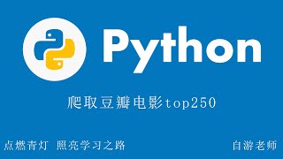 Python爬取豆瓣电影top250